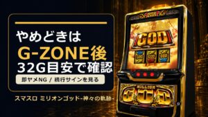 スマスロ ミリオンゴッド-神々の軌跡- やめどきまとめ｜G-ZONE後32G・続行サイン・天井狙いの見方