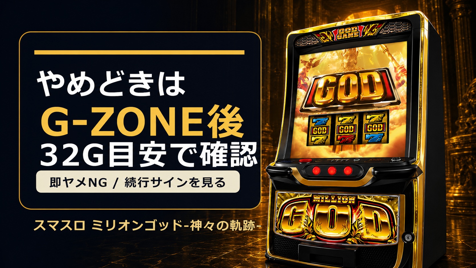 スマスロ ミリオンゴッド-神々の軌跡- やめどきまとめ｜G-ZONE後32G・続行サイン・天井狙いの見方