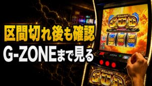 スマスロ ミリオンゴッド-神々の軌跡- 有利区間まとめ|リセット後の恩恵・ツラヌキ・朝一の見方