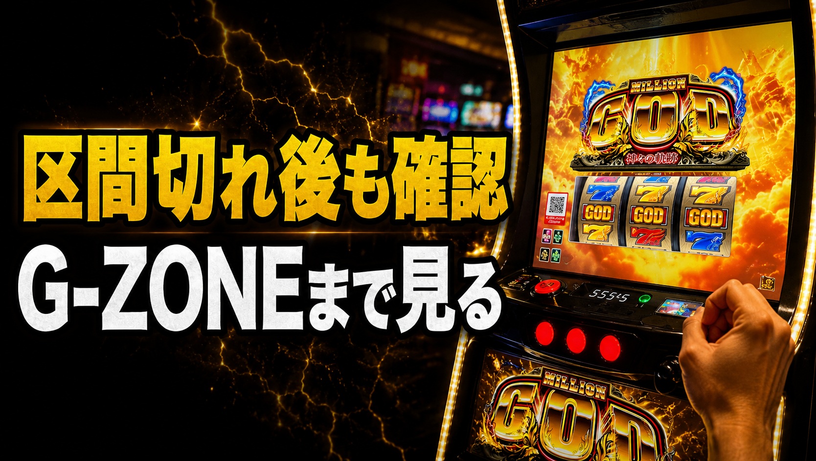 スマスロ ミリオンゴッド-神々の軌跡- 有利区間まとめ|リセット後の恩恵・ツラヌキ・朝一の見方